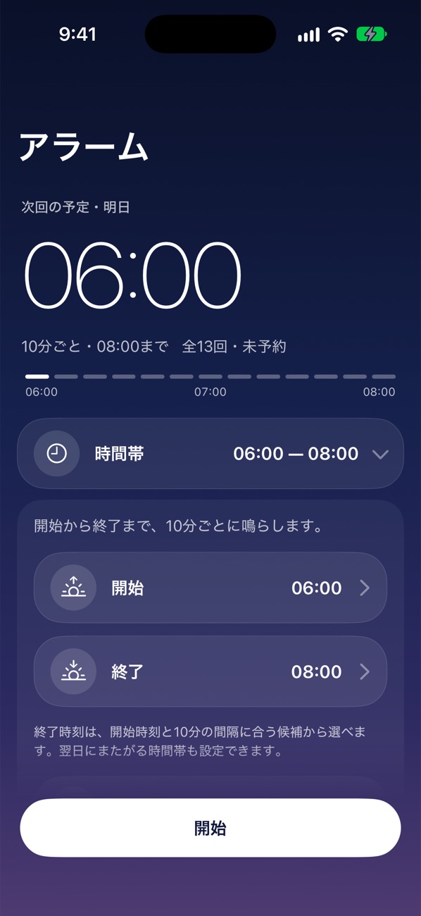 時間帯の設定画面。開始6:00、終了8:00